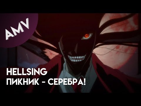 Видео: AMV: Хеллсинг - Пикник (Серебра!)