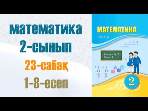 Видео: Математика 2-сынып 23-сабақ