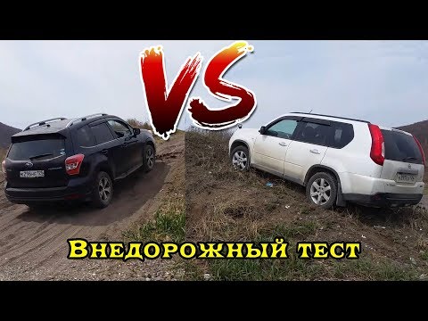 Видео: Subary Forester VS Nissan X-Trail - оффроад тест