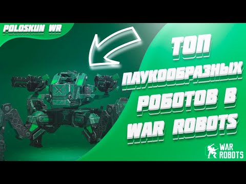 Видео: Топ ПАУКООБРАЗНЫХ роботов в War Robots!