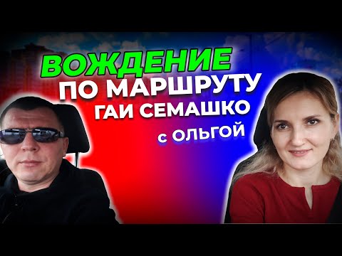 Видео: Подготовка к экзамену по Маршрутам ГАИ Семашко г. Минск