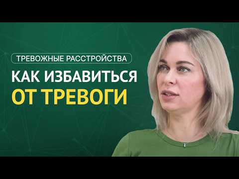 Видео: Тревожные расстройства: всё, что нужно знать о симптомах и лечении