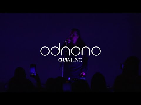 Видео: Odnono — «Сила» (live-video 2023)