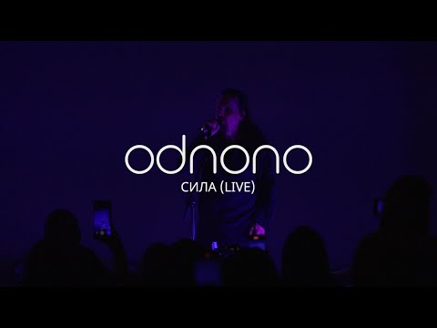 Видео: Odnono — «Сила» (live-video 2023)