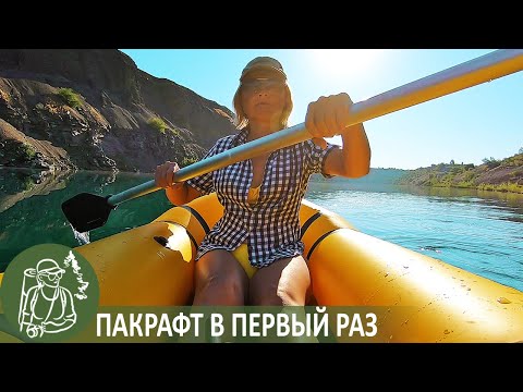 Видео: 🌊 Пакрафт в первый раз — обзор пакрафта Спутник Лайт-1