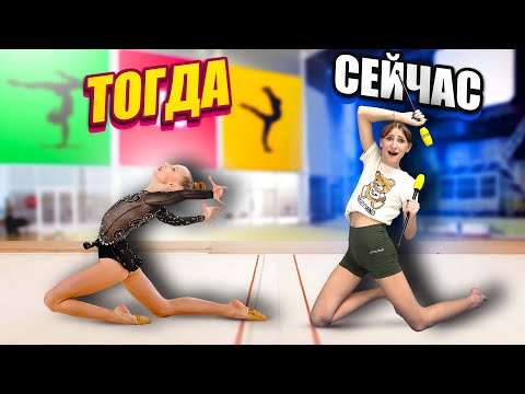 Видео: ** БУЛАВЫ ** ГИМНАСТКА Мисс Николь ТОГДА и СЕЙЧАС || 3 Часть