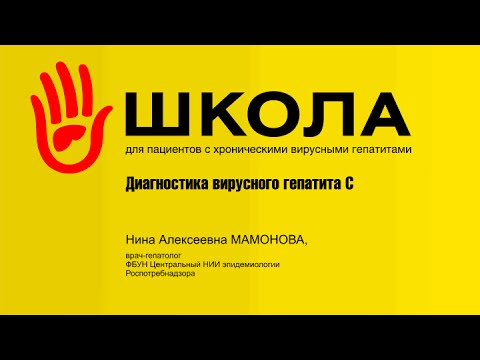 Видео: «Школа гепатита». Диагностика вирусного гепатита С