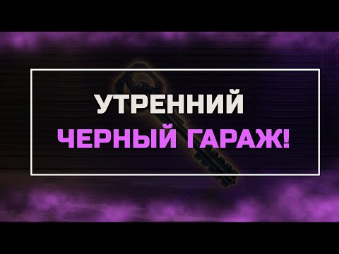 Видео: ЧЕРНЫЙ ГАРАЖ - Утренний Экспресс Стрим!