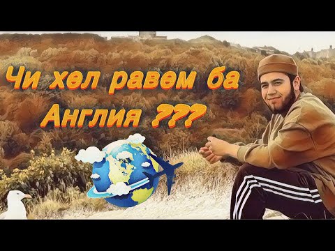 Видео: Кор дар Англия 2024:Чи хел равем ба Англия