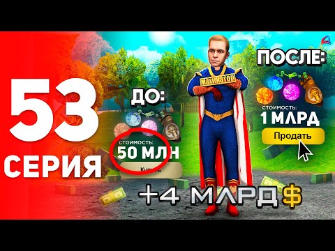 Видео: ✅ Я Был Прав! Заработок с Обновы на +4 МЛРД! 😍 - ПУТЬ к ФОРБС на Аризона РП #53 (аризона рп самп)