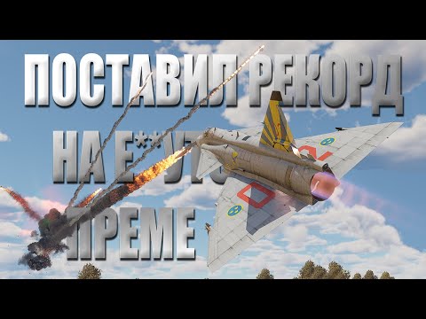 Видео: JA37DI | РЕКОРД И ОБЗОР ТОП ПРЕМА ШВЕЦИИ В #warthunder