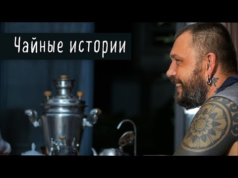 Видео: Art of Tea в гостях у Ильи Бадурова — чай за 9 миллионов, хитрые китайцы, утёсная мелодия