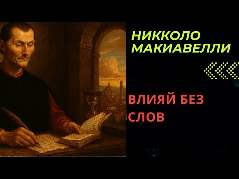 Видео: КАК СТАТЬ ЗНАЧИМЫМ ДЛЯ ВСЕХ, Тайны Макиавелшли