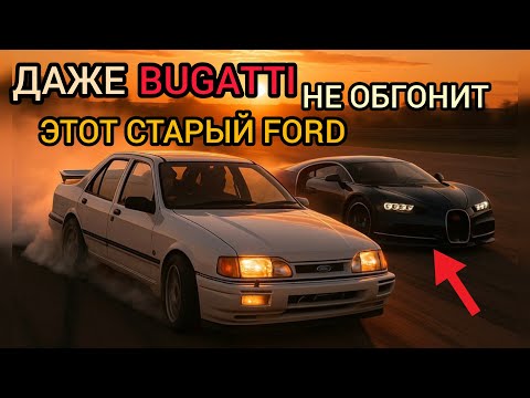 Видео: Как старый старый Ford Sierra легко обгонял BMW Mercedes Ferrari Lamborghini и всех всех всех!