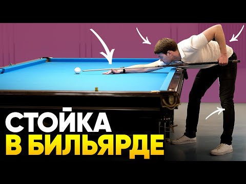 Видео: ПРАВИЛЬНАЯ СТОЙКА И УДАР В БИЛЬЯРДЕ