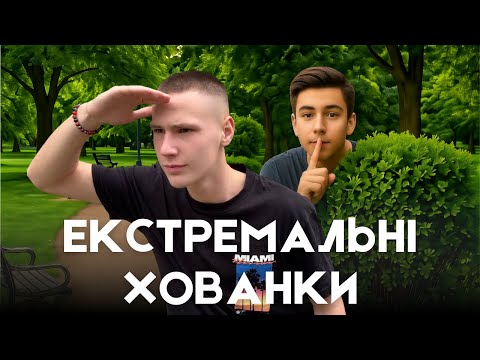 Видео: ЕКСТРЕМАЛЬНІ Хованки в Парку!