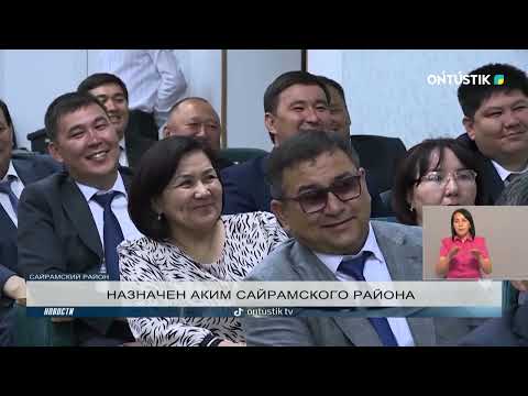 Видео: НАЗНАЧЕН АКИМ САЙРАМСКОГО РАЙОН