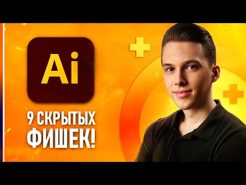 Видео: ⚡️ Фишки Adobe Illustrator, которые НУЖНО ЗНАТЬ каждому! // Секреты иллюстратора