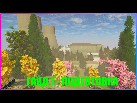 Видео: ГАЙД 1 - ПОДГОТОВКА СТАНЦИИ К ЗАПУСКУ Nucleares Guides v2.2.25.200