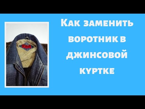 Видео: Как заменить  старый воротник в джинсовой куртке