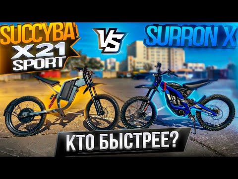 Видео: Syccyba x21 Sport против Surron X - кто кого.....?