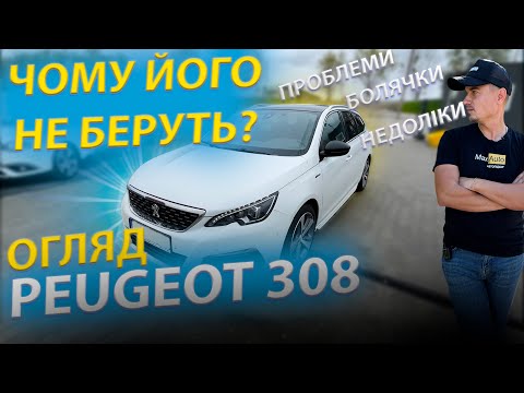 Видео: ЧОМУ НЕ БЕРУТЬ PEUGEOT 308? Проблеми, болячки та огляд Пежо 1.6 1.5 2.0 hdi дизель обзор відгук