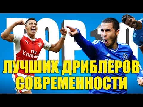 Видео: ТОП-10 лучших дриблеров современности