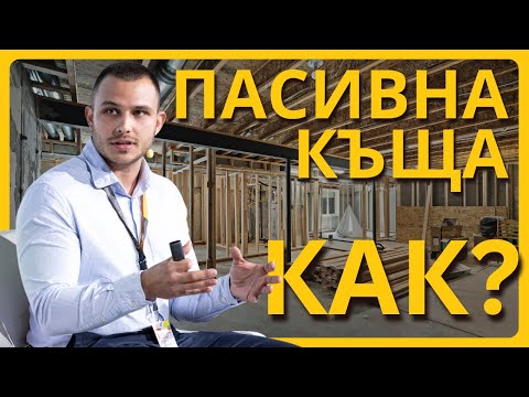 Видео: 5 Стъпки за Проектиране на Пасивни Къщи и Ниски Сметки!