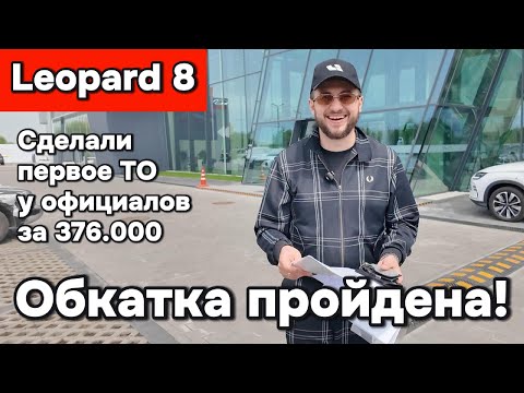 Видео: Леопард 8 - прошли обкатку, сделали первое ТО за 376.000, поговорили с мастером BYD