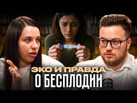 Видео: ЭКО и правда о бесплодии