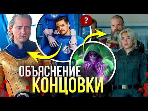 Видео: Громовержцы ОБЪЯСНЕНИЕ КОНЦОВКИ | Новые Мстители РАЗБОР Марвел | Мрак против Часового