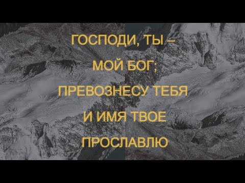 Видео: Пятничное молитвенное служение Псалом 69глава14ноября 2025