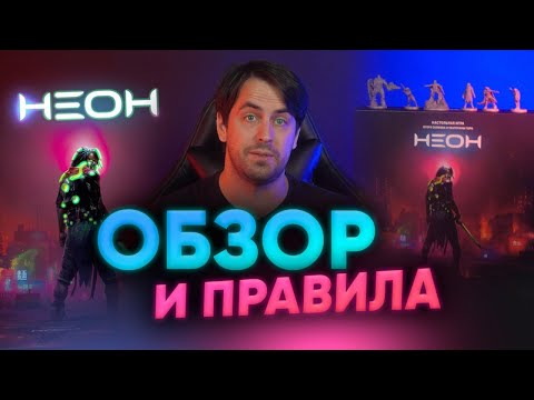 Видео: НЕОН — обзор и правила королевской битвы в стилистике киберпанка. Настольный battle royal.