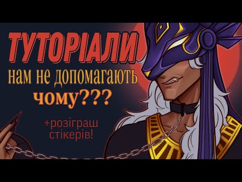 Видео: ЧОМУ ТУТОРІАЛИ НАМ НЕ ДОПОМАГАЮТЬ МАЛЮВАТИ КРАЩЕ? + розіграш