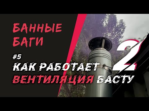 Видео: Как работает вентиляция БАСТУ-2 | БАННЫЕ БАГИ #5