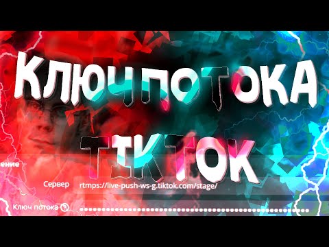 Видео: КАК ПОЛУЧИТЬ КЛЮЧ ПОТОКА ТИКТОК В 2025? | ТРАНСЛЯЦИЯ TIKTOK ДО 1000 ПОДПИСЧИКОВ