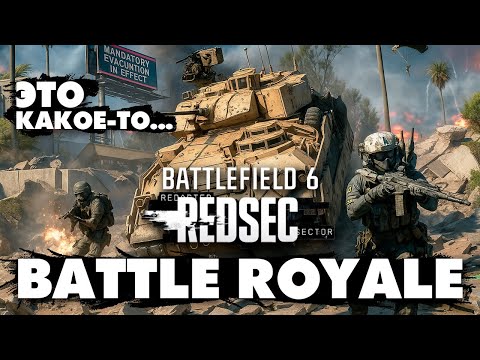 Видео: BF6 REDSEC - ГО*НО (В или Д)? Тестим ДУО | BF6 battle royale