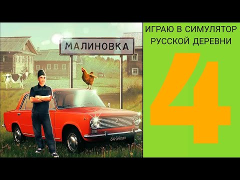 Видео: ИГРАЮ В СИМУЛЯТОР РУССКОЙ ДЕРЕВНИ 4