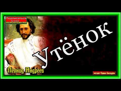 Видео: Леонид Андреев , Русский рассказ ,Утёнок ,читает Павел Беседин