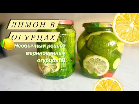 Видео: НЕОБЫЧНЫЙ РЕЦЕПТ МАРИНОВАННЫХ ОГУРЦОВ С ЛИМОНОМ!!! |elena.food|