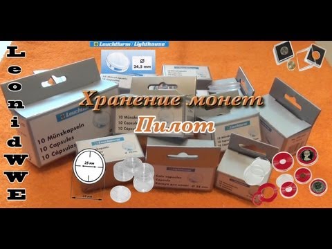 Видео: Хранение монет. Пилот. Капсулы для монет