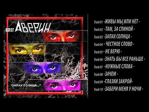 Видео: Олег АВЕРИН - альбом "ЗАПАХ СОЛНЦА"
