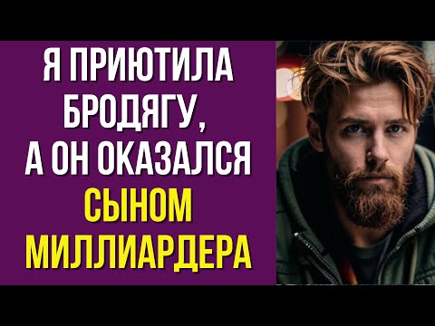 Видео: Встретила бродягу, а он оказался миллиардером