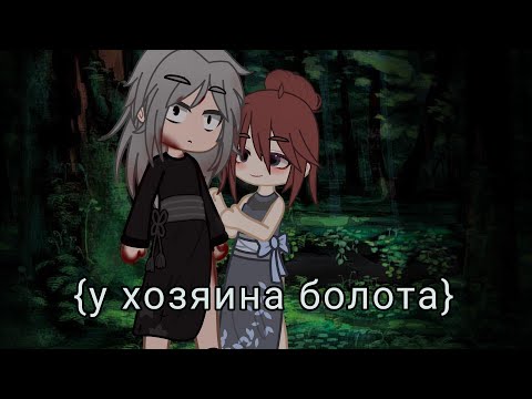 Видео: /гача клип / у хозяина болота/