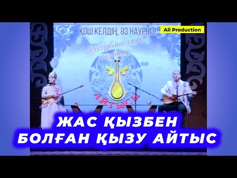 Видео: ҚЫЗ БЕН ЖІГІТ айтысы!!! Максат Аханов пен Аруна Керімбек! #айтыс