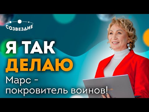 Видео: Я так делаю // Планета Марс // Ушкова Елена Михайловна