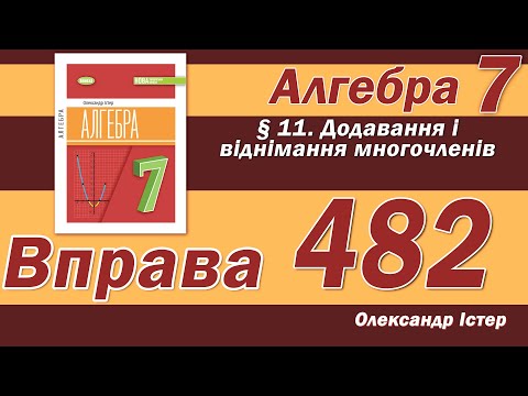Видео: Істер Вправа 482. Алгебра 7 клас