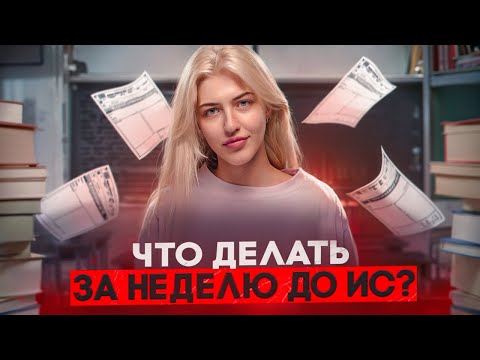 Видео: Что делать за неделю до итогового сочинения? | Русский с Верой ЕГЭ Flex