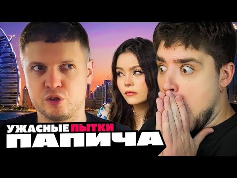 Видео: САМЫЕ УЖАСНЫЕ ПЫТКИ РОСКОШЬЮ, ПАПИЧ ЧАВКАЕТ НА ПРОТЯЖЕНИИ ВСЕГО ВИДЕО | ДУБАЙ