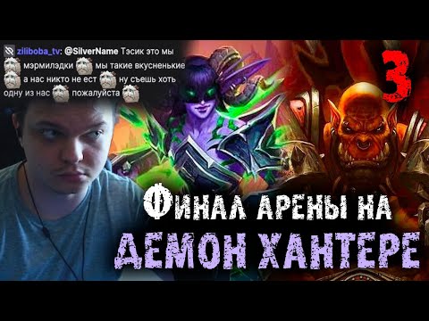 Видео: Финал первой арены на Демон Хантере | Чат искушает Стэса |  SilverName Heartstone